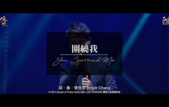 讚美MV-圍繞我