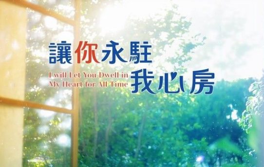心靈讚歌—《讓你永駐我心房》