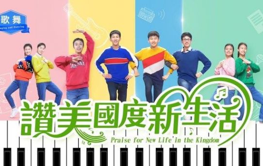 《讚美國度新生活》