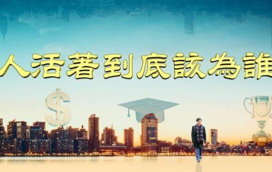《人活著到底該為誰》