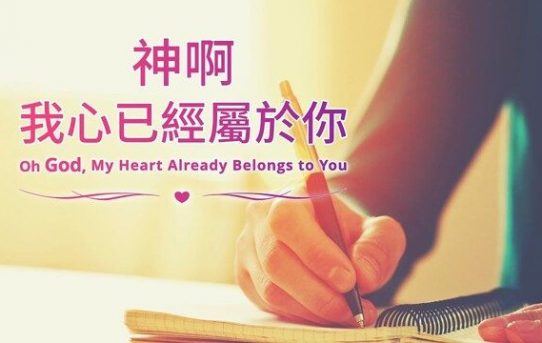 心靈讚歌—神啊 我心屬於你