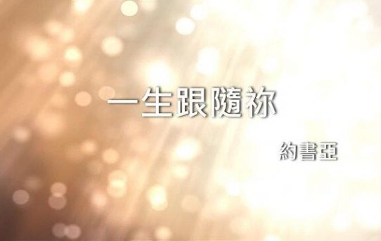 心靈讚歌—一生跟隨祢