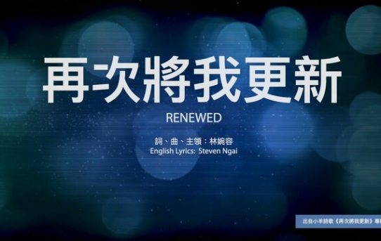心靈讚歌一再次將我更新